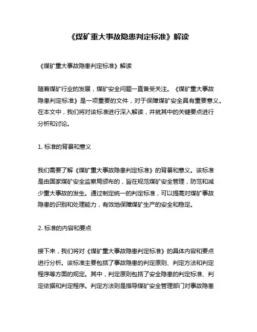 《煤矿重大事故隐患判定标准》解读