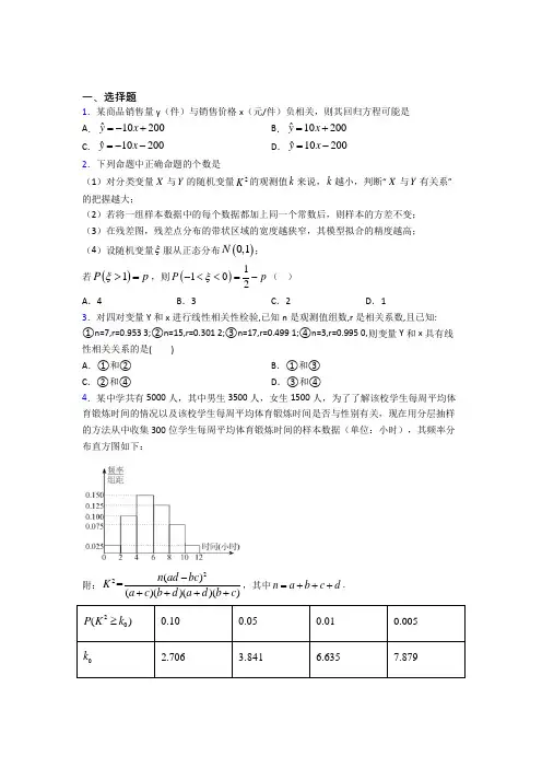 (典型题)高中数学高中数学选修2-3第三章《统计案例》测试卷(含答案解析)(1)