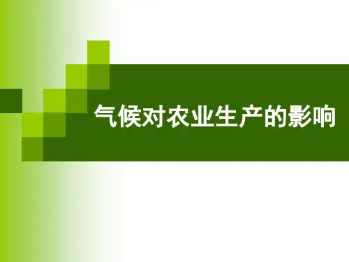 高中地理气候对农业生产的影响优秀课件