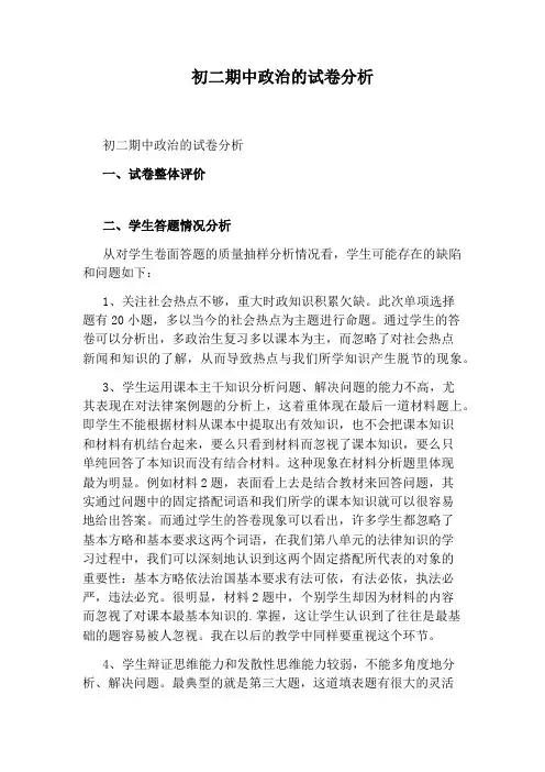 初二期中政治的试卷分析