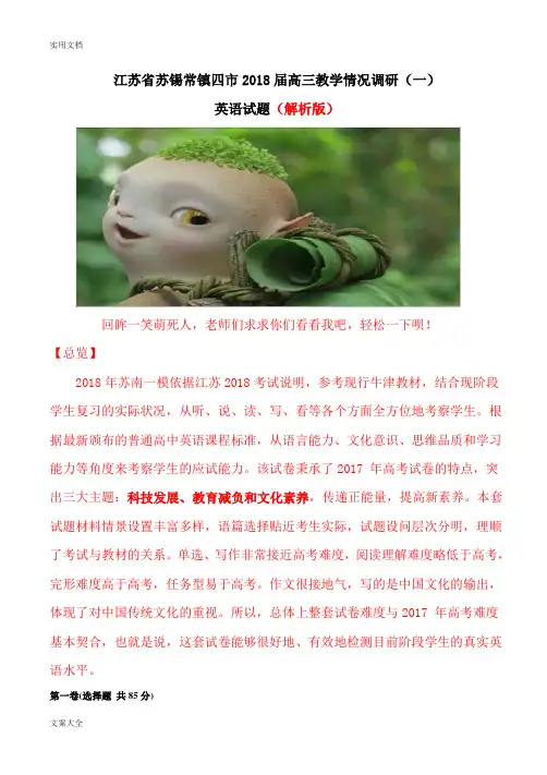 江苏省苏锡常镇四市2018届高三教学情况调研(一)英语精彩试题(解析汇报版)