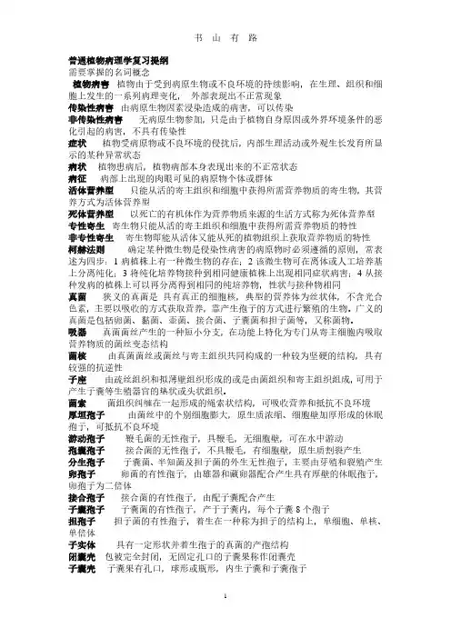 普通植物病理学复习提纲PDF.pdf