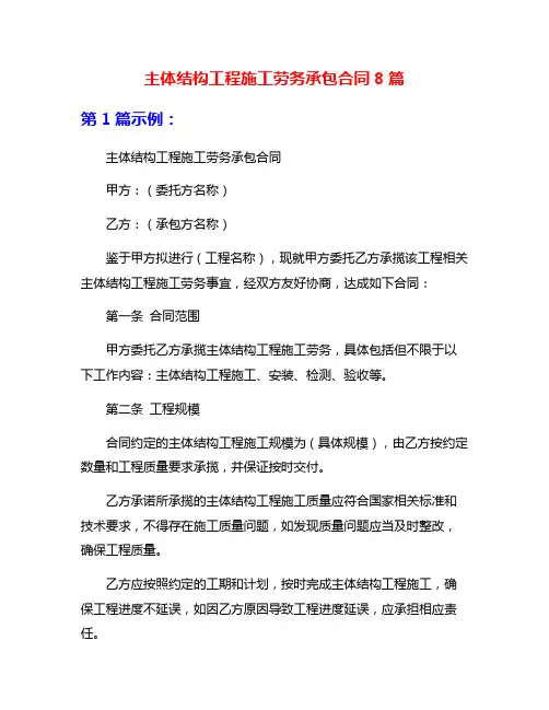 主体结构工程施工劳务承包合同8篇