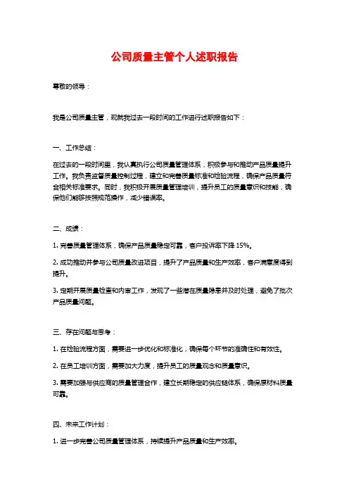 公司质量主管个人述职报告