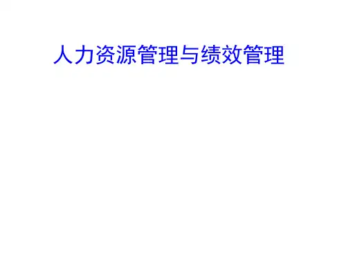 人力资源管理与绩效管理PPT课件讲义