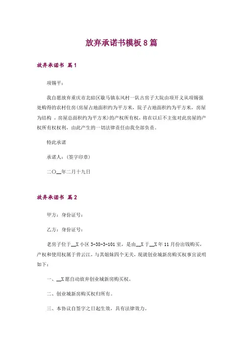 放弃承诺书模板8篇
