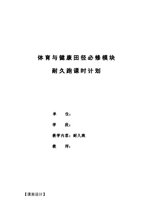 高中体育_耐久跑教学设计学情分析教材分析课后反思
