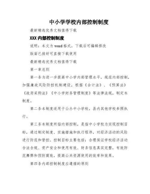 中小学学校内部控制制度