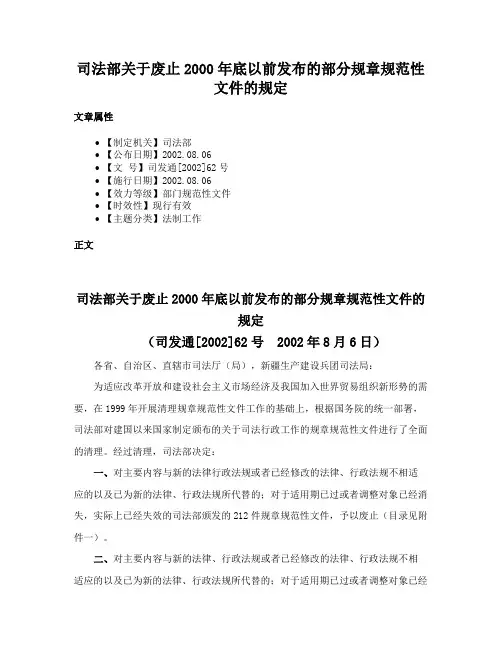 司法部关于废止2000年底以前发布的部分规章规范性文件的规定