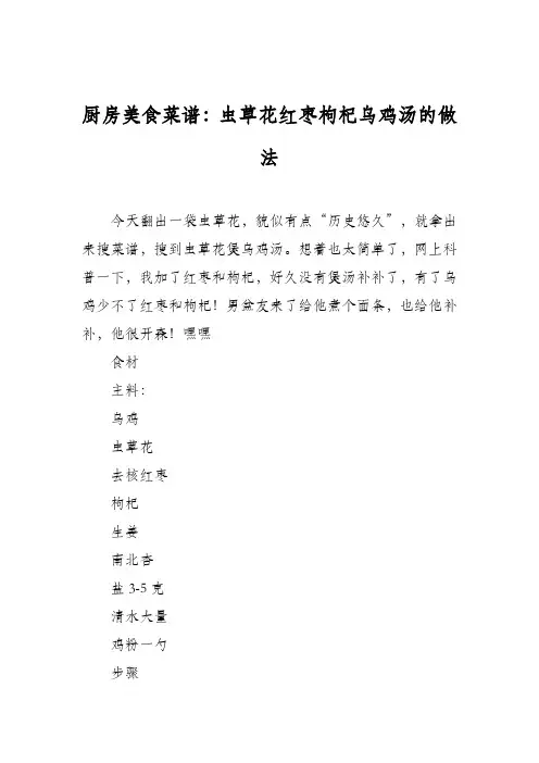 厨房美食菜谱：虫草花红枣枸杞乌鸡汤的做法