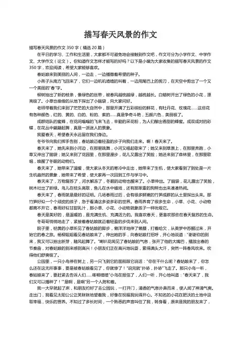描写春天风景的作文350字（精选20篇）
