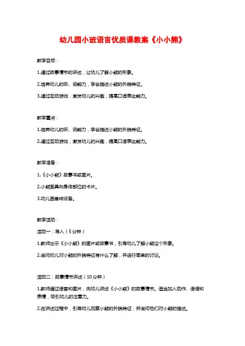 幼儿园小班语言优质课教案《小小熊》