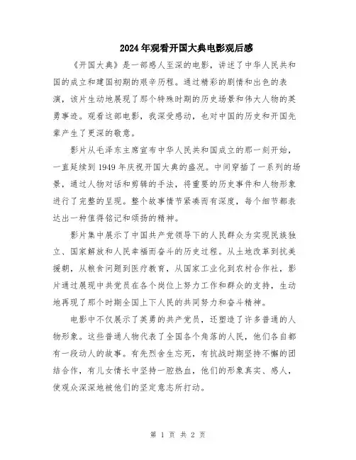 2024年观看开国大典电影观后感