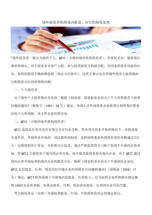 境外投资者取得境内股息、分红的税收处理