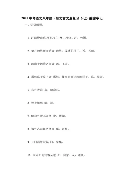 2021中考语文八年级下册文言文总复习(七)醉翁亭记