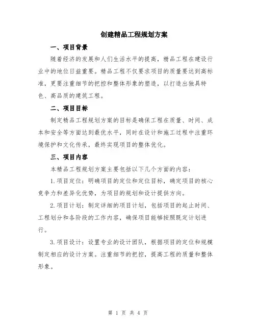 创建精品工程规划方案