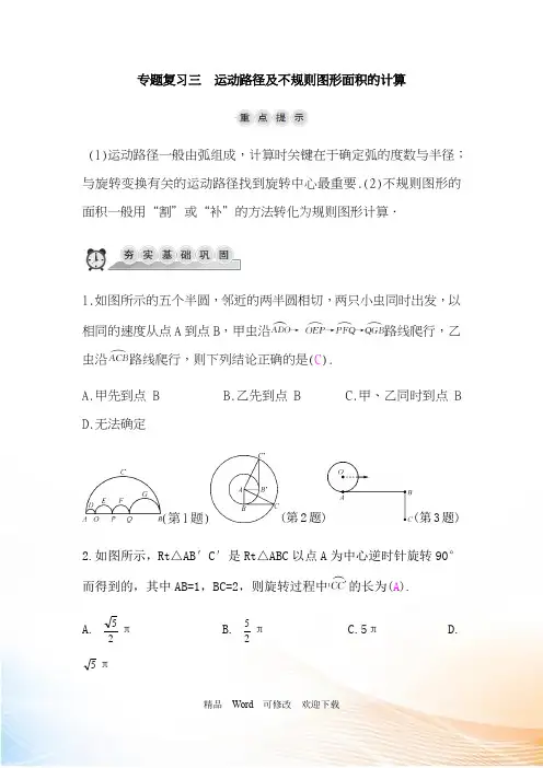 浙教版九年级数学上册专题复习三：运动路径及不规则图形面积的计算(含答案)