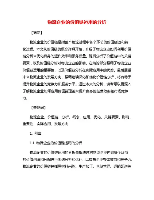 物流企业的价值链运用的分析
