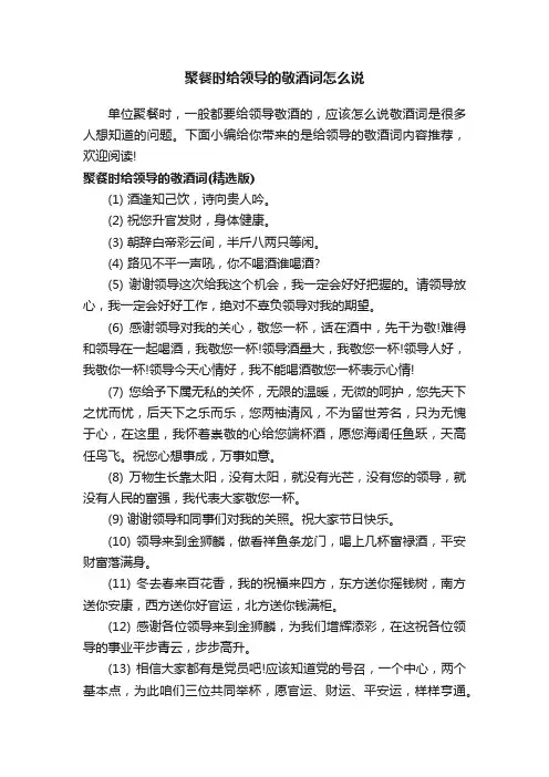 聚餐时给领导的敬酒词怎么说