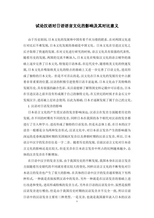 试论汉语对日语语言文化的影响及其对比意义