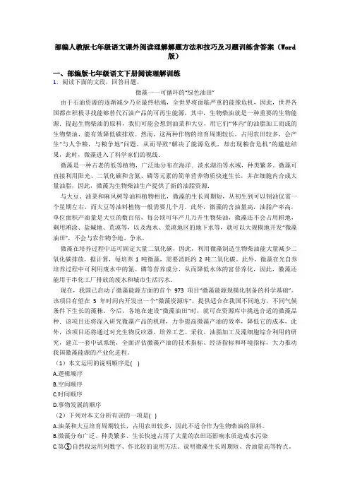 部编人教版七年级语文课外阅读理解解题方法和技巧及习题训练含答案(Word版)