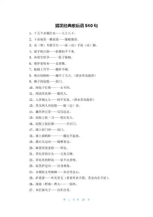 搞笑经典歇后语540句