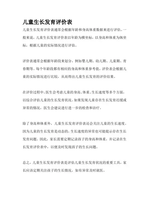 儿童生长发育评价表