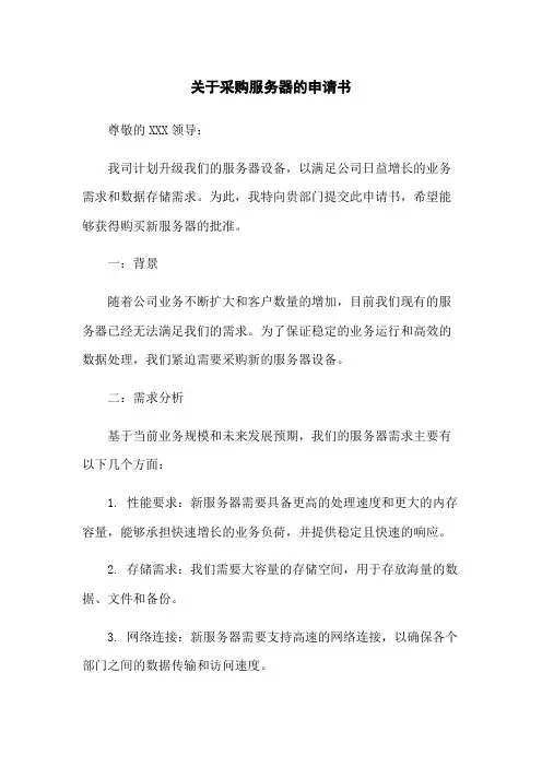 关于采购服务器的申请书