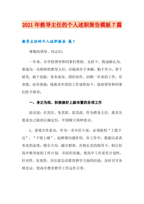 2021年教导主任的个人述职报告模板7篇