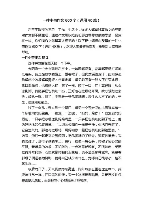 一件小事作文600字（通用40篇）