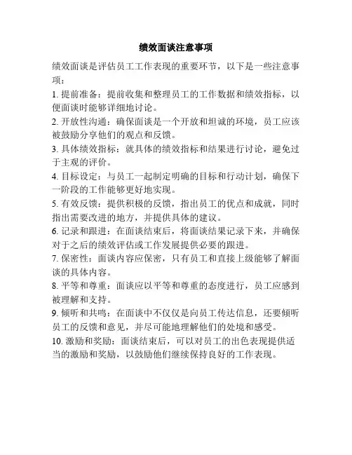 绩效面谈注意事项