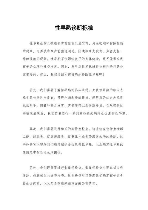 性早熟诊断标准