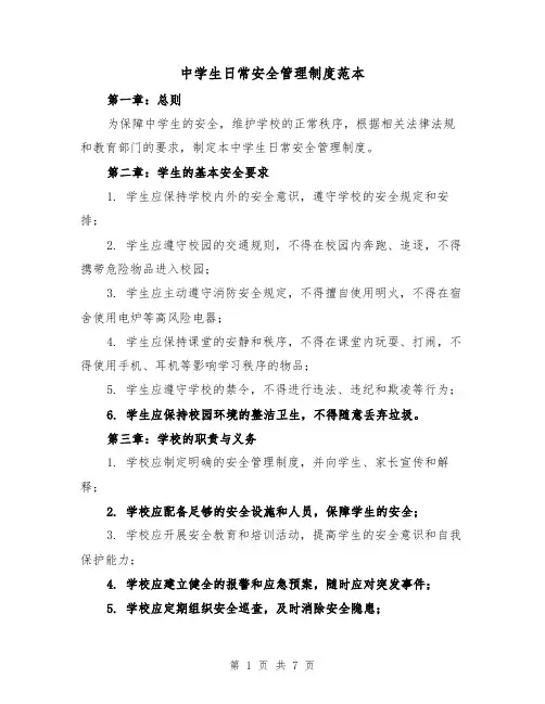 中学生日常安全管理制度范本(3篇)