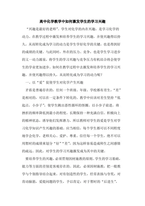 高中化学教学中如何激发学生学习兴趣[论文]