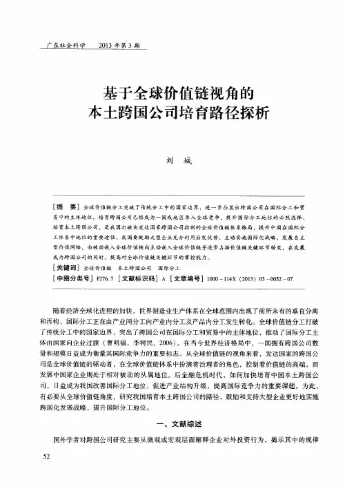 基于全球价值链视角的本土跨国公司培育路径探析