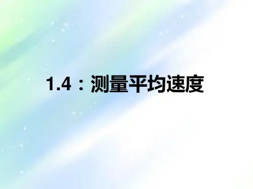 人教版测量平均速度ppt