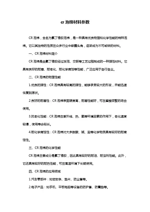 cr泡棉材料参数