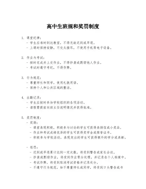 高中生班规和奖罚制度
