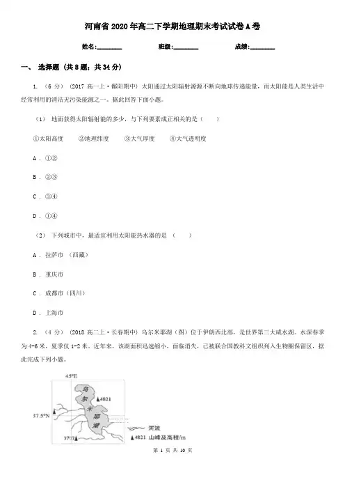 河南省2020年高二下学期地理期末考试试卷A卷