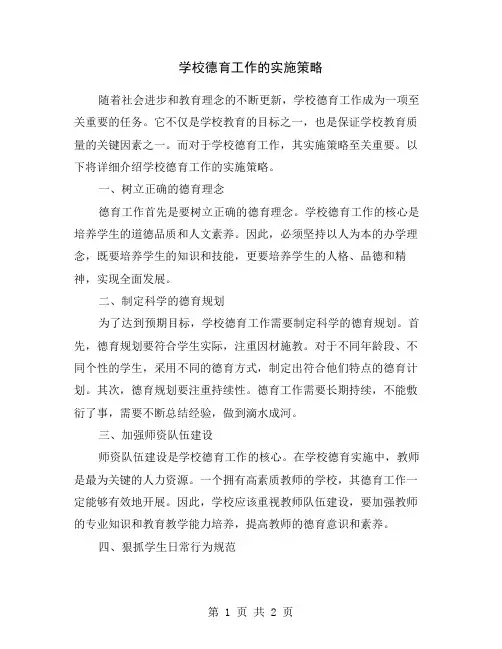 学校德育工作的实施策略