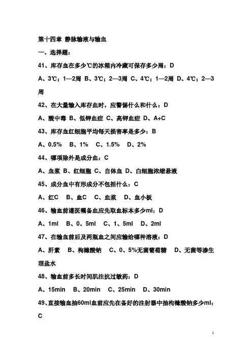 基础护理学试题及答案(各章)：静脉输液与输血02