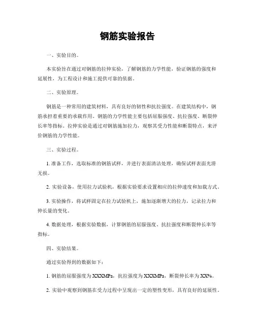 钢筋实验报告