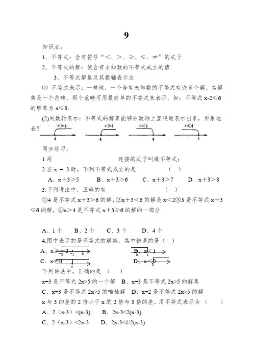 9.1.1《不等式及其解集》同步练习题(1)及答案