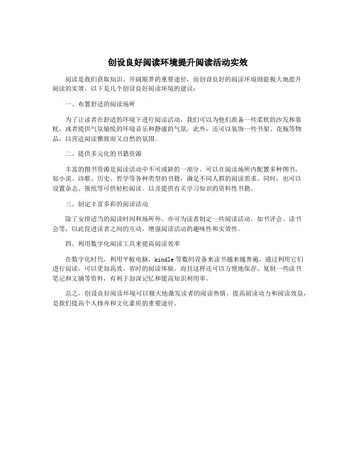 创设良好阅读环境提升阅读活动实效
