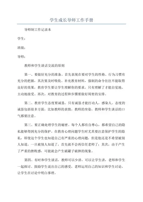 学生成长导师工作手册