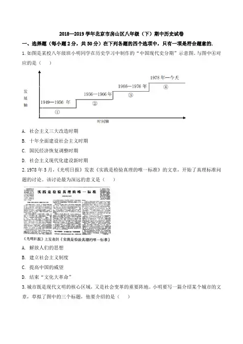 精品解析：2018-2019学年北京市房山区八年级(下)期中历史试卷(原卷版)