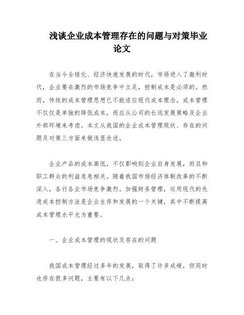 浅谈企业成本管理存在的问题与对策毕业论文