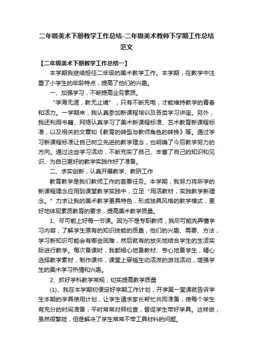 二年级美术下册教学工作总结-二年级美术教师下学期工作总结范文