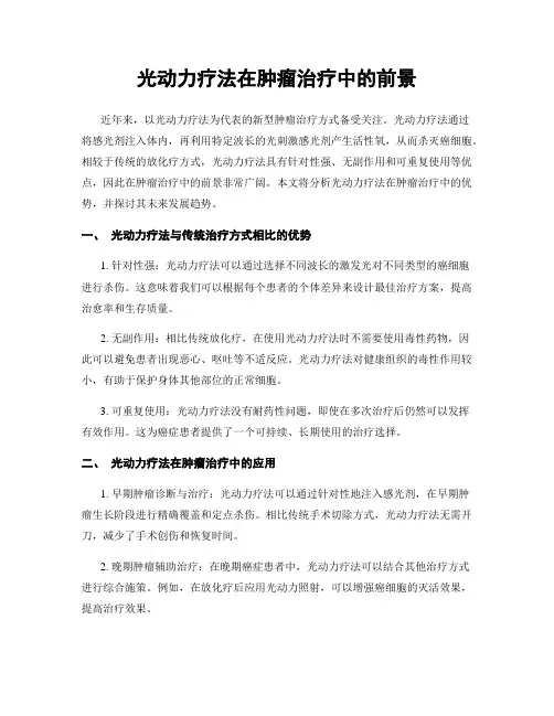 光动力疗法在肿瘤治疗中的前景