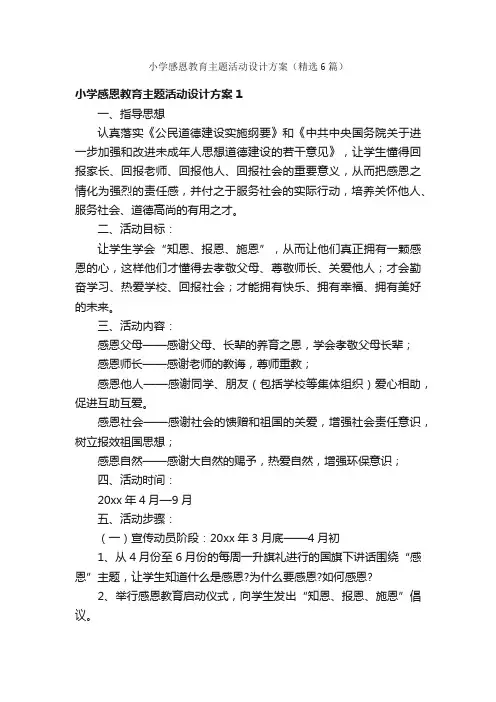 小学感恩教育主题活动设计方案（精选6篇）